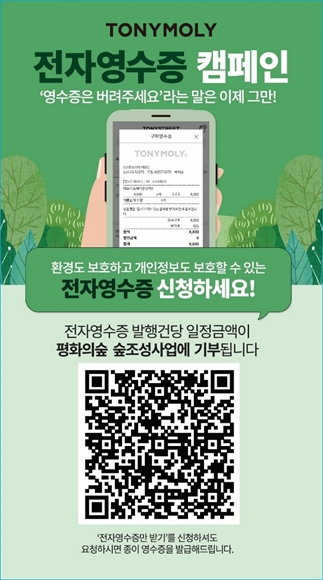 토니모리 ‘전자영수증 캠페인’ 이미지