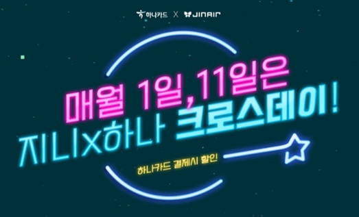 하나카드, 진에어와 함께 ‘지니X하나 크로스데이’ 이벤트 진행
