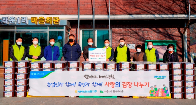 지난달 30일, 강원 홍천 소재 왕대추마을에서 NH농협금융지주 김형신 부사장(사진 오른쪽 5번째) 등 임직원 봉사단 및 왕대추마을 주민들이 김장김치 전달 행사를 하고 있다.