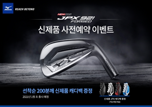 한국미즈노,신제품 JPX921포지드 아이언 사전예약이벤트 진행
