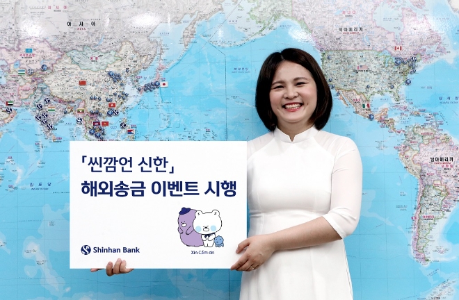 신한은행, ‘씬깜언 신한’ 해외송금 이벤트 시행…추첨 통해 항공권 제공
