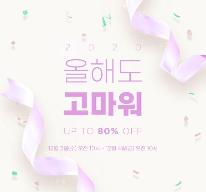 사진=임블리, 감사제 ‘2020 올해도 고마워’ 실시··· 최대 80% 할인