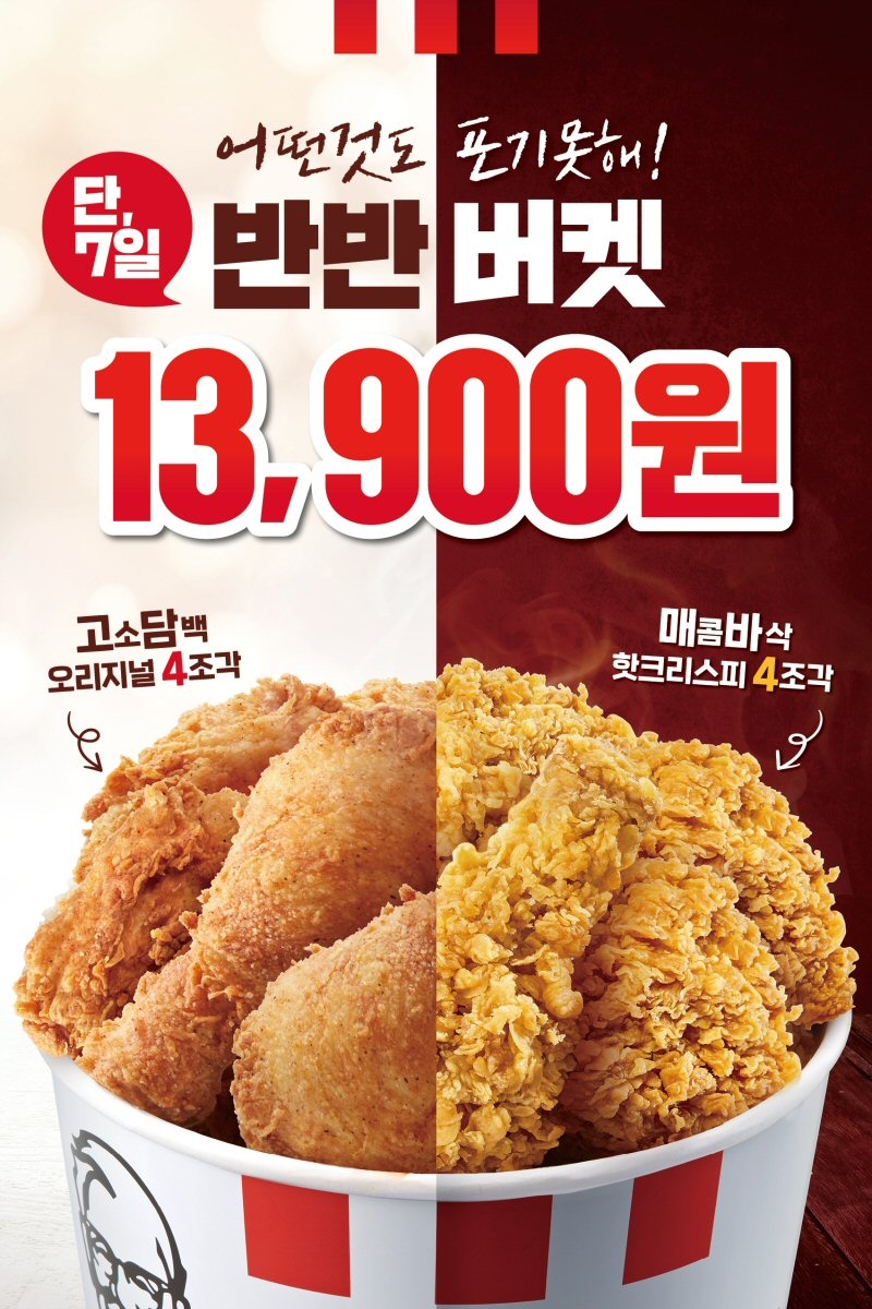 KFC, 치킨 2종 담은 ‘반반버켓’ 할인 프로모션