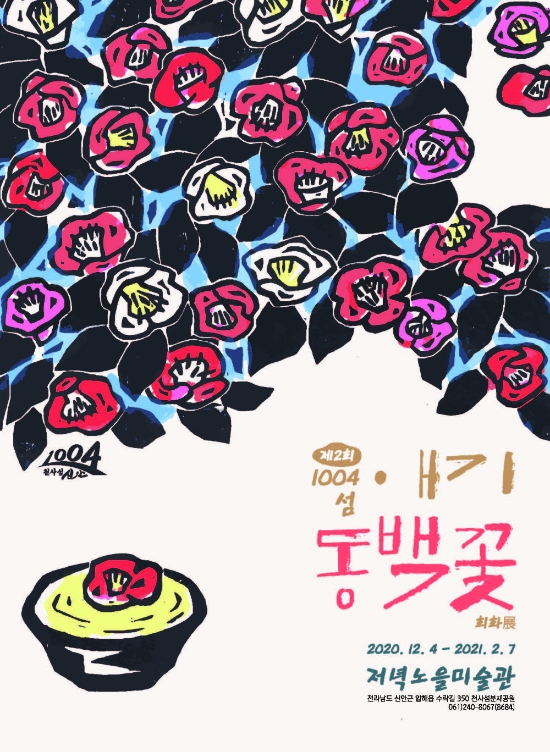 신안군 저녁노을미술관 애기동백꽃 회화전 포스터/사진=신안군