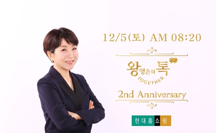 현대홈쇼핑, 2주년 맞은 왕영은의 톡 투게더... "매출·시청률 다 잡았다"