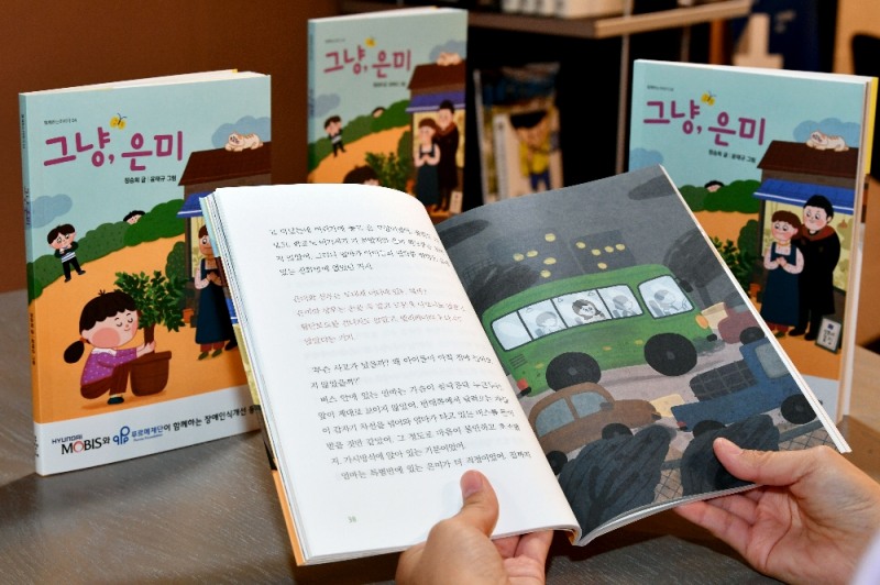 현대모비스가 장애에 대한 편견과 차별을 없애기 위해 장애인식개선 동화책 '그냥, 은미'를 발간하고 전국 아동센터, 어린이도서관 등에 2,500권을 무료로 배포한다.