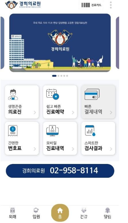 경희의료원제공,모바일앱화면