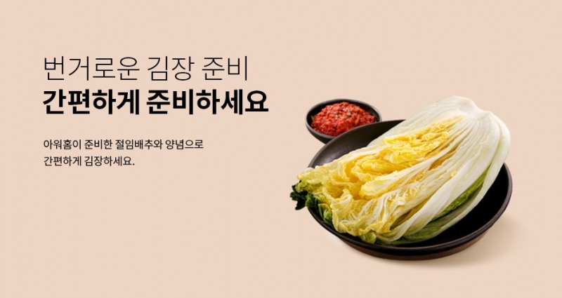 사진=아워홈 김장 김치 기획전 포스터