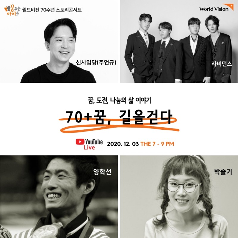 월드비전, 70주년 기념 스토리 콘서트 '70+꿈, 길을 걷다' 개최