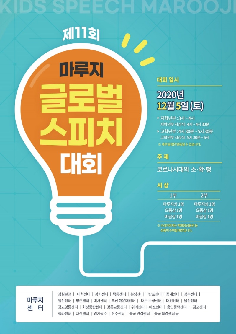 키즈스피치 마루지, 온라인 글로벌 스피치 대회 오는 5일 개최
