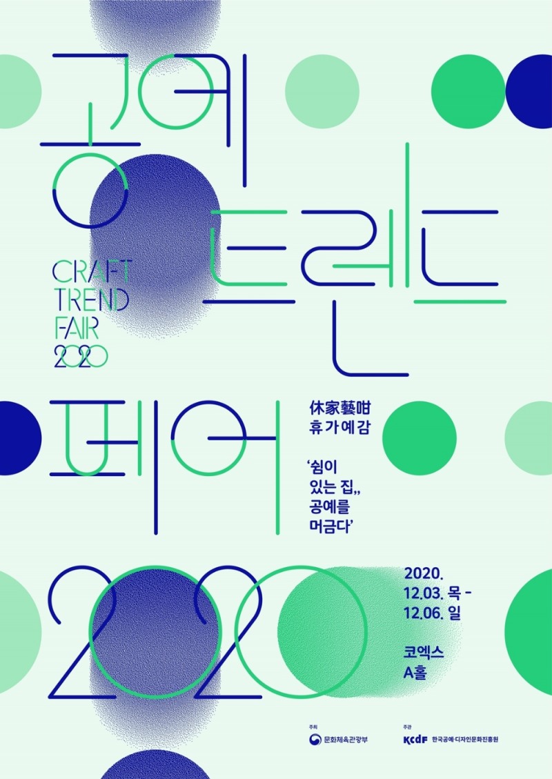 ‘2020 공예트렌드페어’ 개최