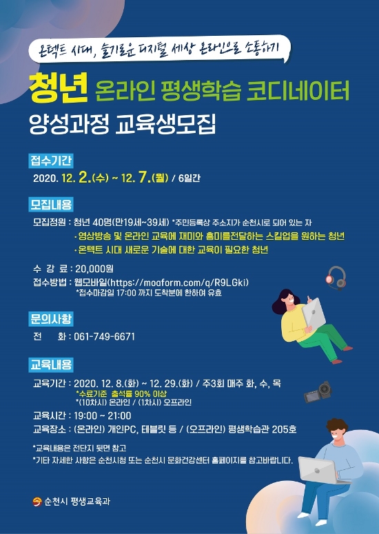 순천시, ‘청년 온라인 평생학습 코디네이터’ 교육생 모집 안내 포스터/사진=순천시