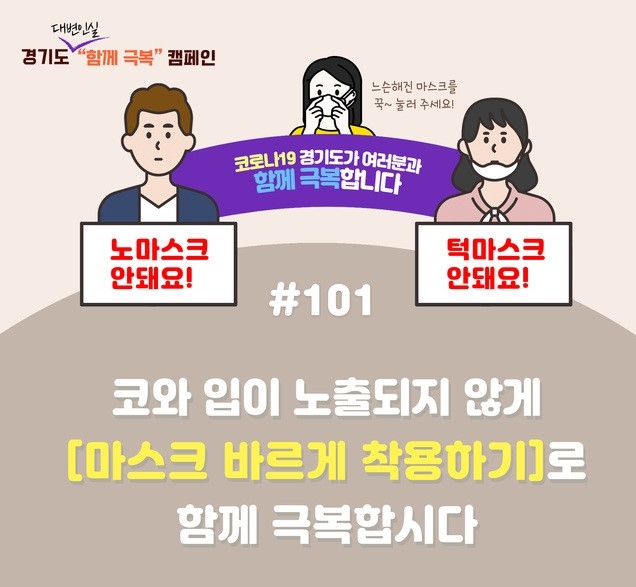코로나19 함께 극복 캠페인. (사진=경기도 제공)
