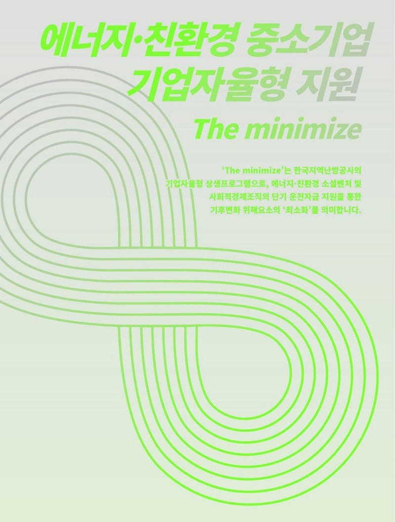 함께일하는재단, 'The minimize' 참여 기업 모집