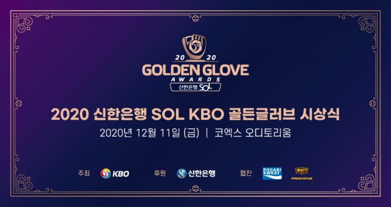 2020 프로야구 골든글러브 10개 포지션 87명 후보 확정