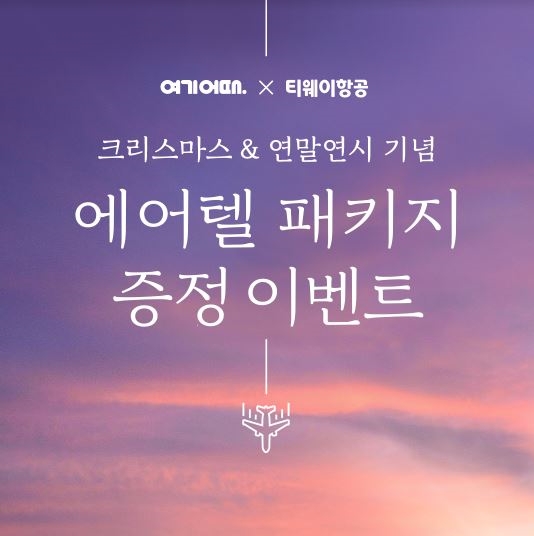 여기어때-티웨이항공, '하늘위에서 즐기는 일출·일몰 여행' 선물