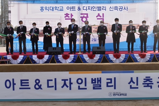 홍익대, 서울캠퍼스 아트앤디자인밸리 착공식 가져