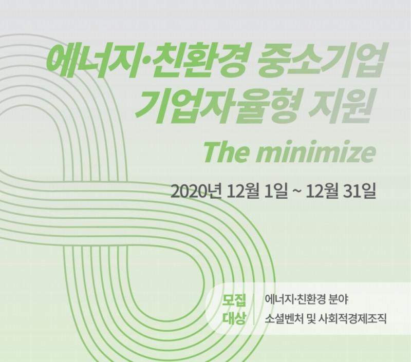 에너지‧친환경 중소기업 기업자율형 지원 참여 기업 모집