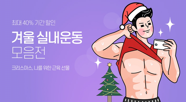 인터파크, '겨울 시즌 홈트레이닝 상품 프로모션' 진행