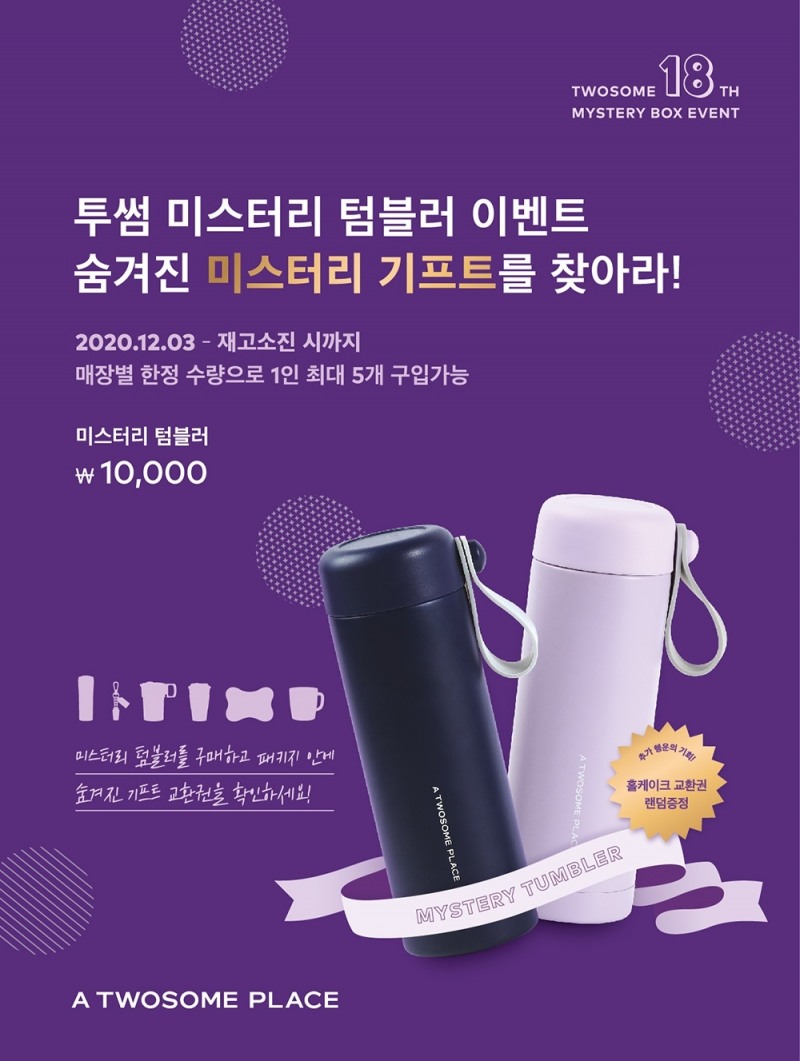 투썸플레이스, 브랜드 론칭 18주년 기념 '미스터리 텀블러' 이벤트 진행