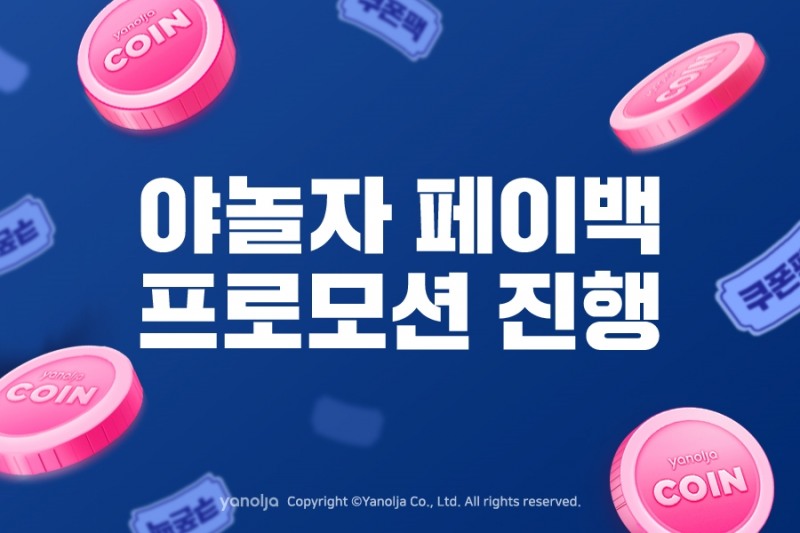 야놀자, '페이백 프로모션' 진행... 야놀자 코인·국내숙소 전용 쿠폰팩 제공