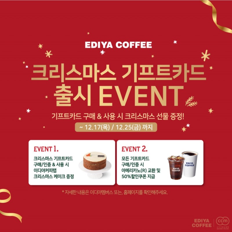 이디야커피, 크리스마스 한정판 기프트카드 출시