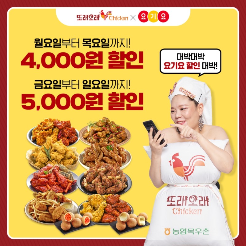 농협목우촌 또래오래치킨, 요기요 최대 5천원 할인 이벤트 진행