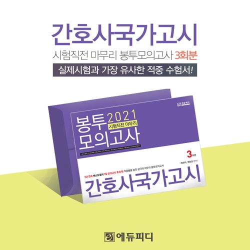 간호사국가고시, 에듀피디 ‘시험직전 마무리 봉투모의고사'로 실전 대비 완료
