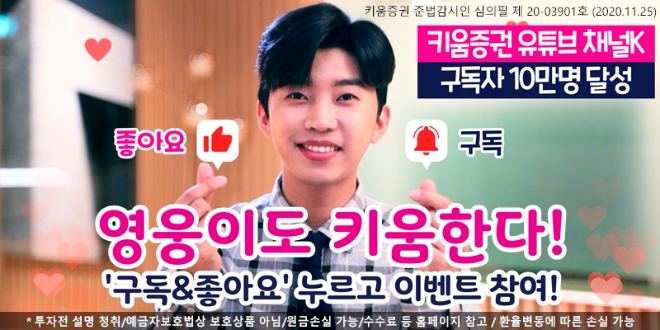 키움증권 "유튜브 ‘키움증권 투자정보 채널K’ 구독자 10만 돌파"
