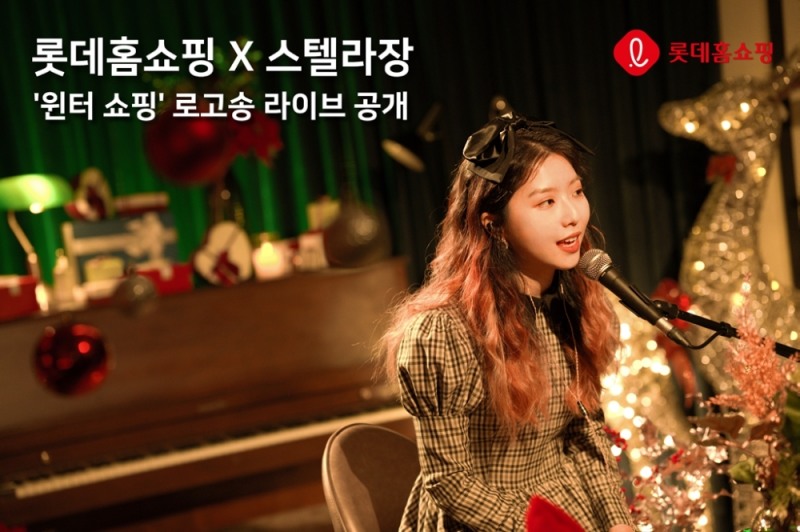 롯데홈쇼핑, 싱어송라이터 '스텔라장'과 공동 제작 로고송 발표