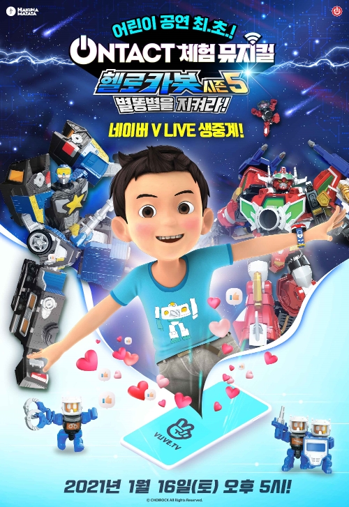 위메프, 집에서 보는 '온택트 체험 뮤지컬 헬로카봇 시즌5' 티켓 오픈