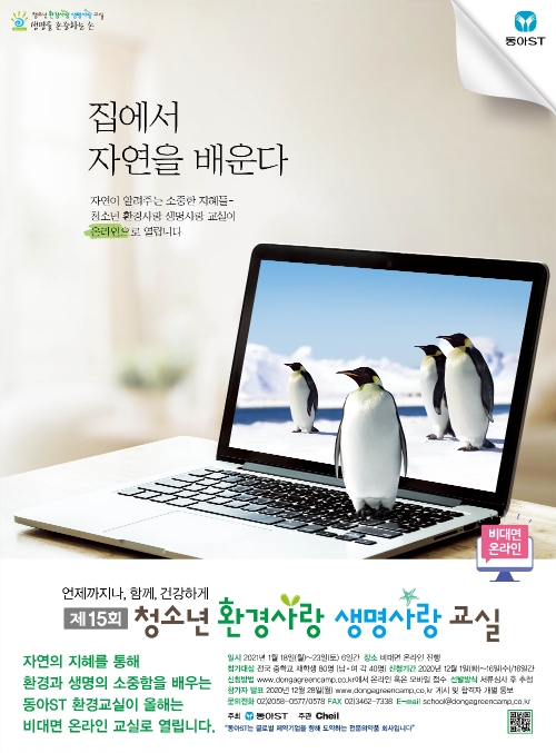 동아ST, ‘제15회 청소년 환경사랑 생명사랑 교실’ 참가자 모집