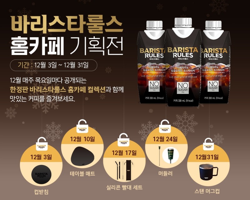 매일유업, 컵커피 '바리스타룰스'로 홈카페 기획전 연다