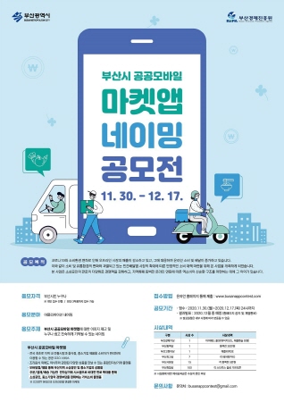 부산시, '공공 모바일마켓 네이밍 공모전' 개최