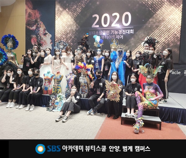 안양미용학원, SBS아카데미뷰티스쿨 2020 아트페어 최종 파이널 그랑프리 수상