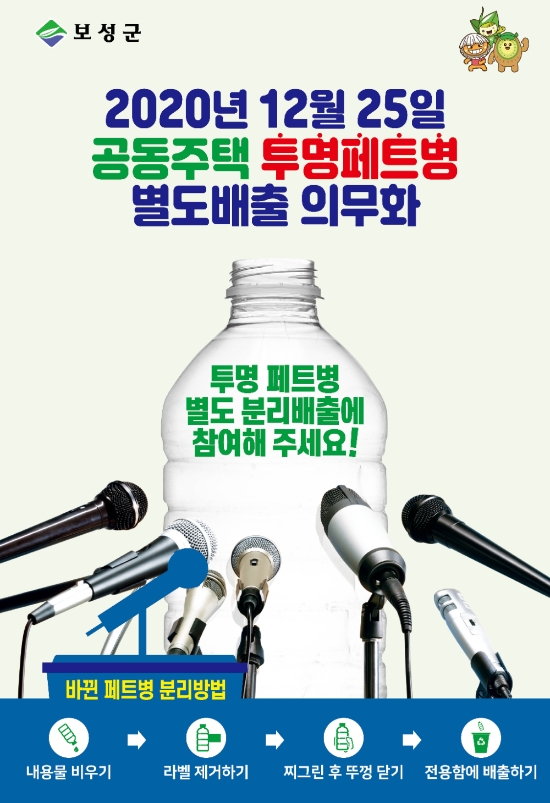 투명페트병 분리배출 포스터/사진=보성군
