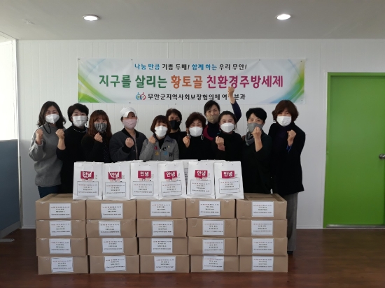 무안군 지역사회보장협의체는 지난 2일 협의체 여성분과위원들이 직접 만든 친환경 주방세제 1,000개를 9개 읍면 복지사각지대 가정에 전달했다/사진=무안군