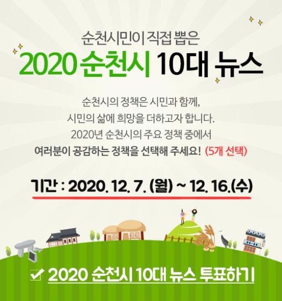 10대 뉴스 선정 위한 온라인 설문조사 포스터/사진=순천시