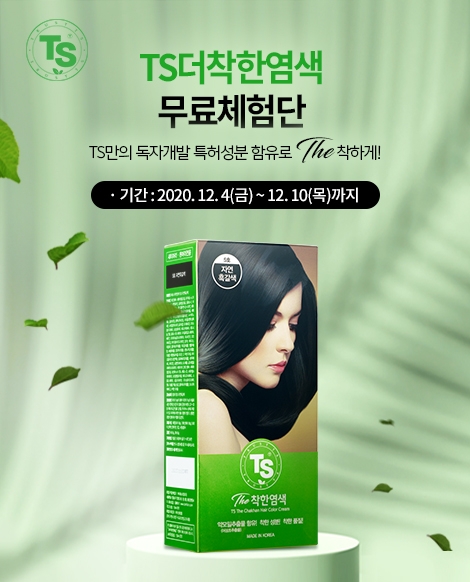 TS트릴리온, 프리미엄 셀프 염색약 ‘TS더착한염색’ 무료 체험단 모집