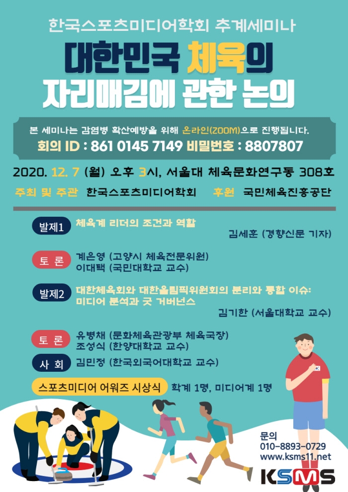 내년 1월 대한체육회장 선거 앞두고 관련 세미나 열린다.....한국스포츠미디어학회, 7일 '대한민국 체육의 자리매김에 관한 논의' 세미나 개최