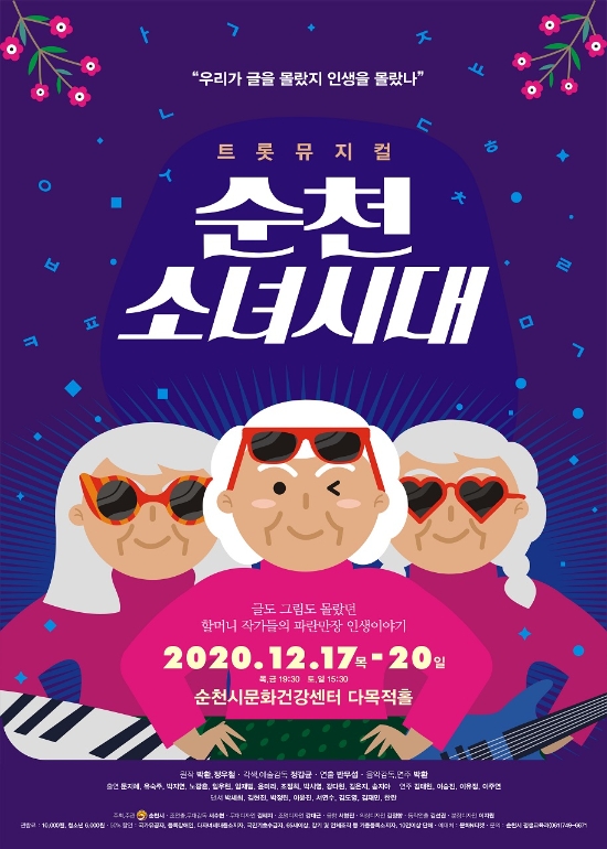 순천 소녀시대 포스터/사진=순천시