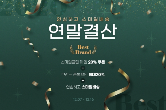 이베이코리아 스마일배송이 12월 7일부터 16일까지 ‘스마일배송 연말 결산’ 프로모션을 진행한다.