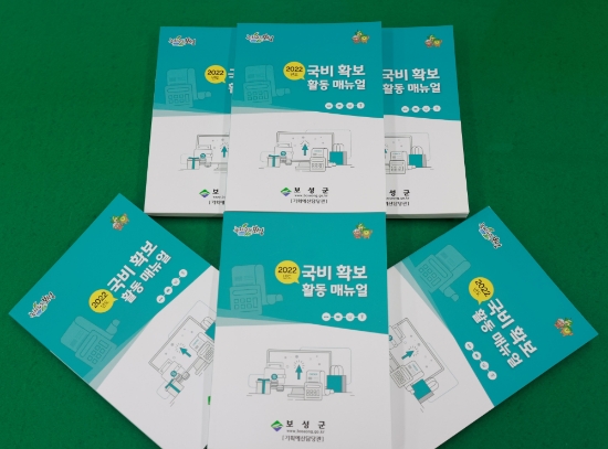 국비확보 활동 매뉴얼집/사진=보성군