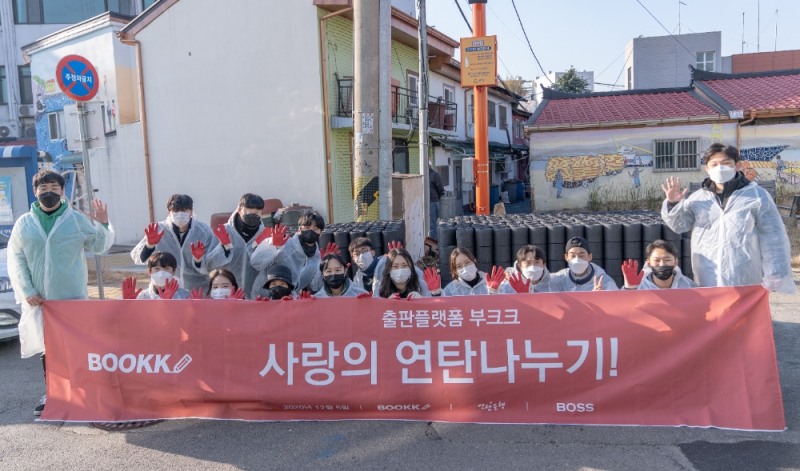 부크크, 연탄 기부 봉사로 따뜻한 온정 전달