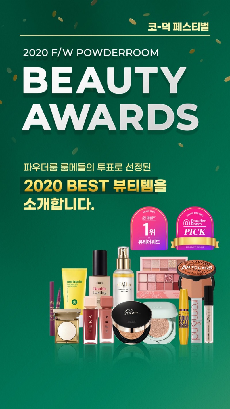 파우더룸 ‘2020 코덕 페스티벌’ 결과 발표