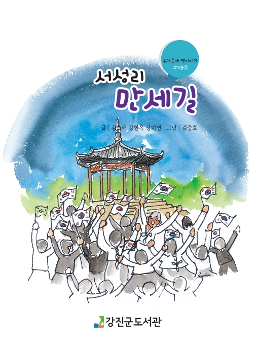 우리 동네 옛이야기 표지/사진=강진군