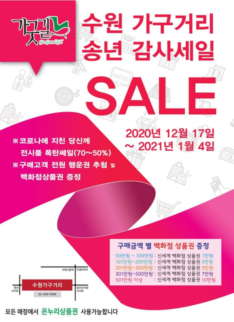 수원 가구거리, 2020년 송년 감사세일 진행