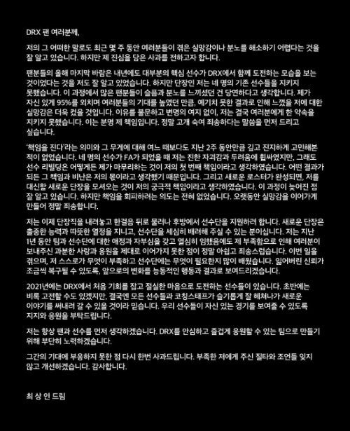DRX 최상인 전 단장의 사과문(사진=DRX 공식 SNS 발췌).