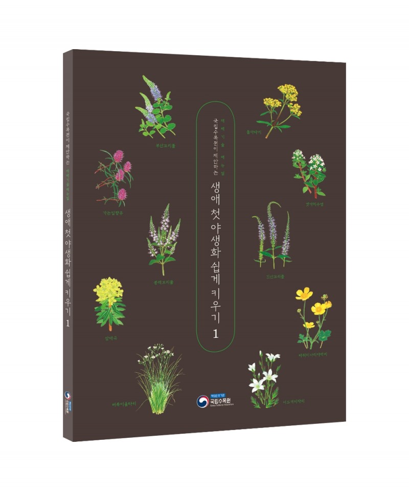 사진=‘생애 첫 야생화 쉽게 키우기’