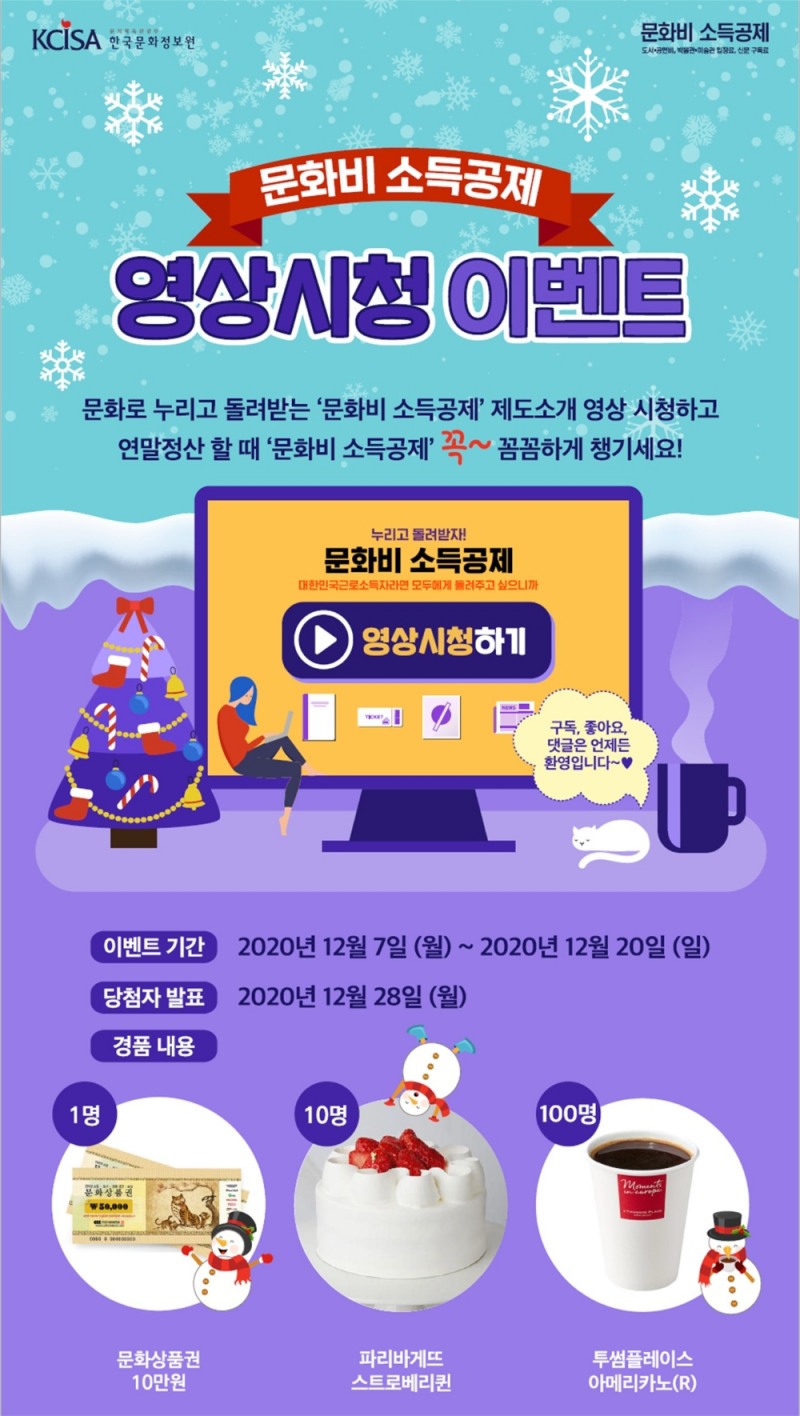 문화비 소득공제‘영상시청 이벤트’실시